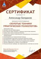 Сертификат сотрудника Болдаков А.В.